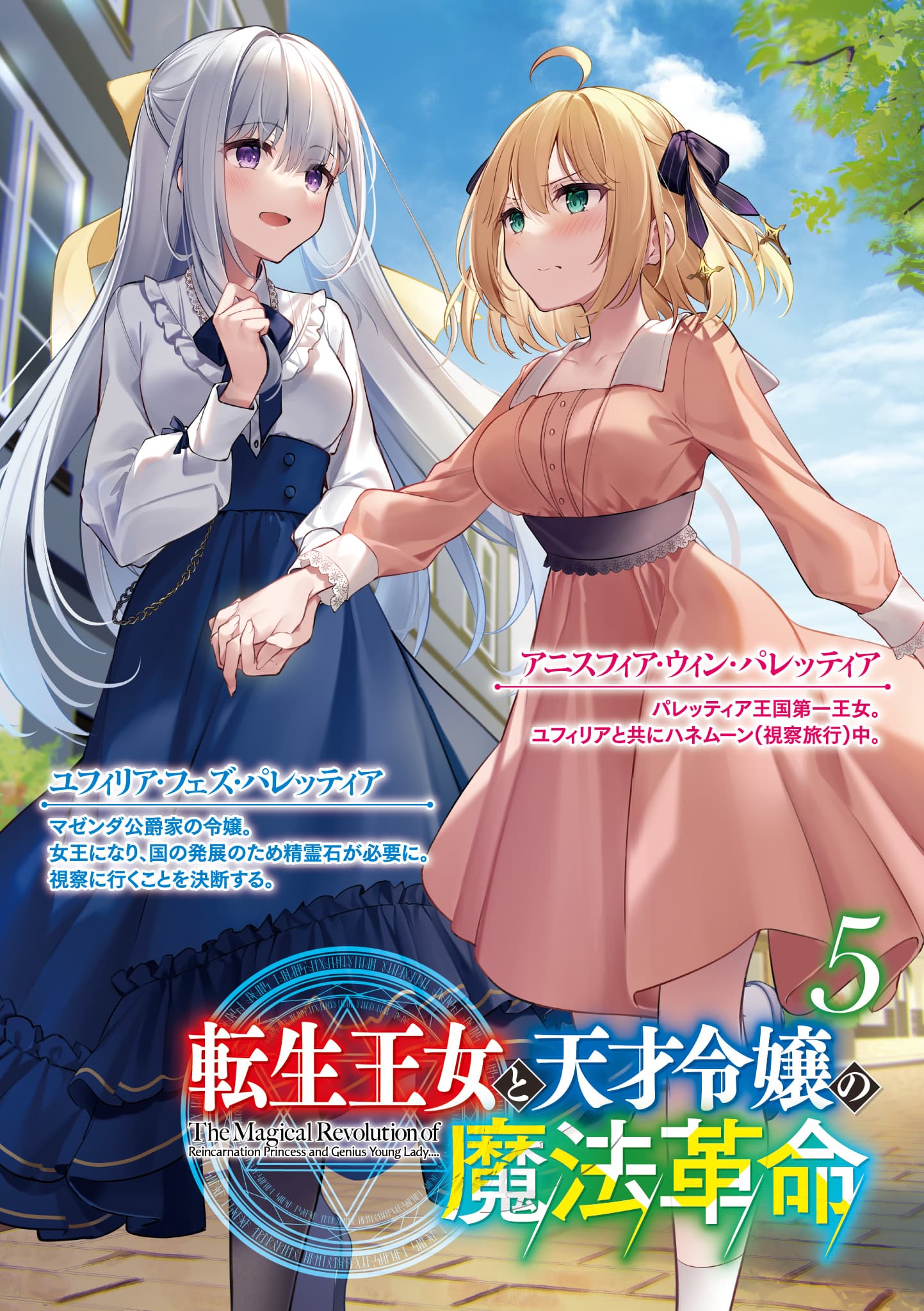 Tensei Oujo to Tensai Reijou no Mahou Kakumei