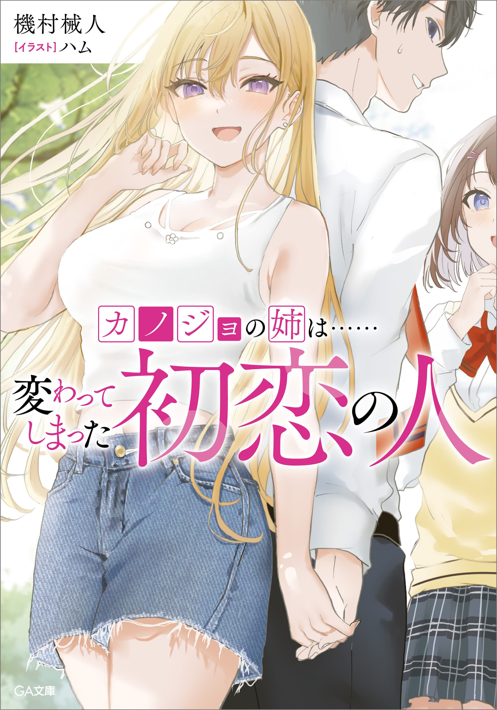 Kanojo no Ane wa… Kawatte shimatta Hatsukoi no Hito