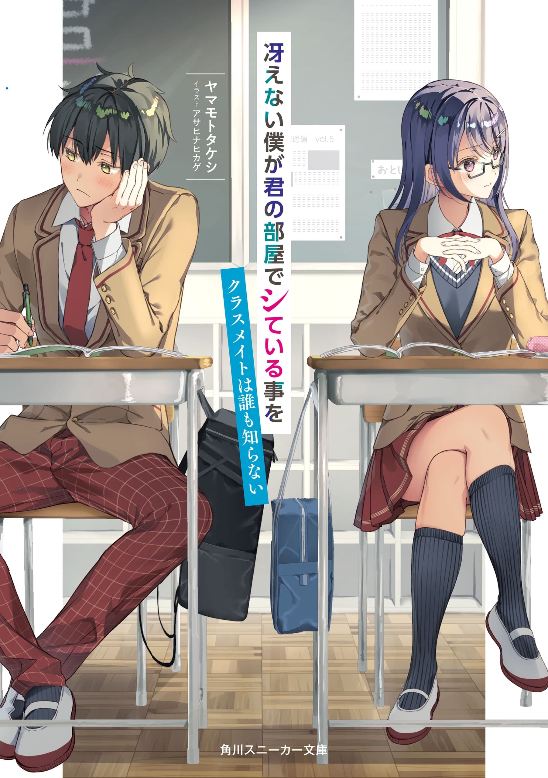 Saenai Boku ga Kimi no Heiya de Shiteiru Koto wo Classmate dare mo Shiranai