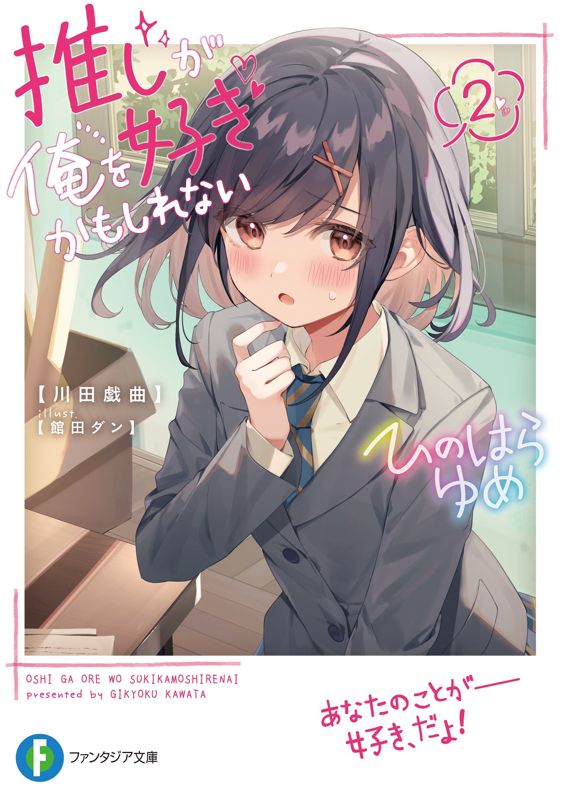 Oshi ga Ore wo Suki Kamo Shirenai