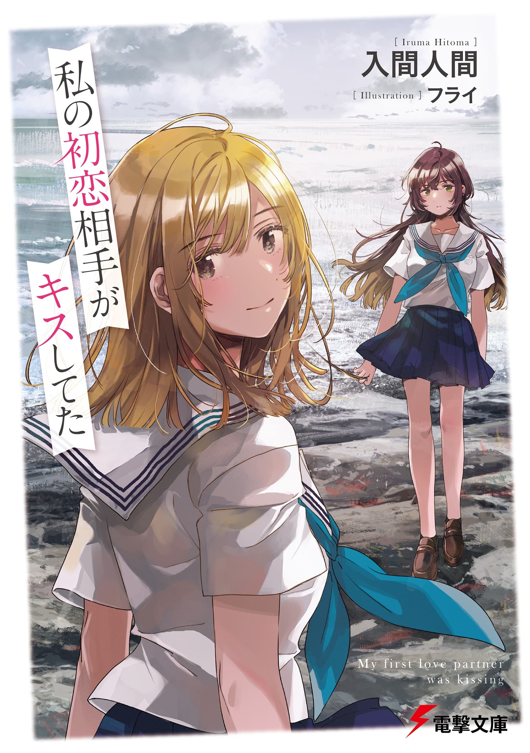 Watashi no Hatsukoi Aite ga Kiss Shiteta