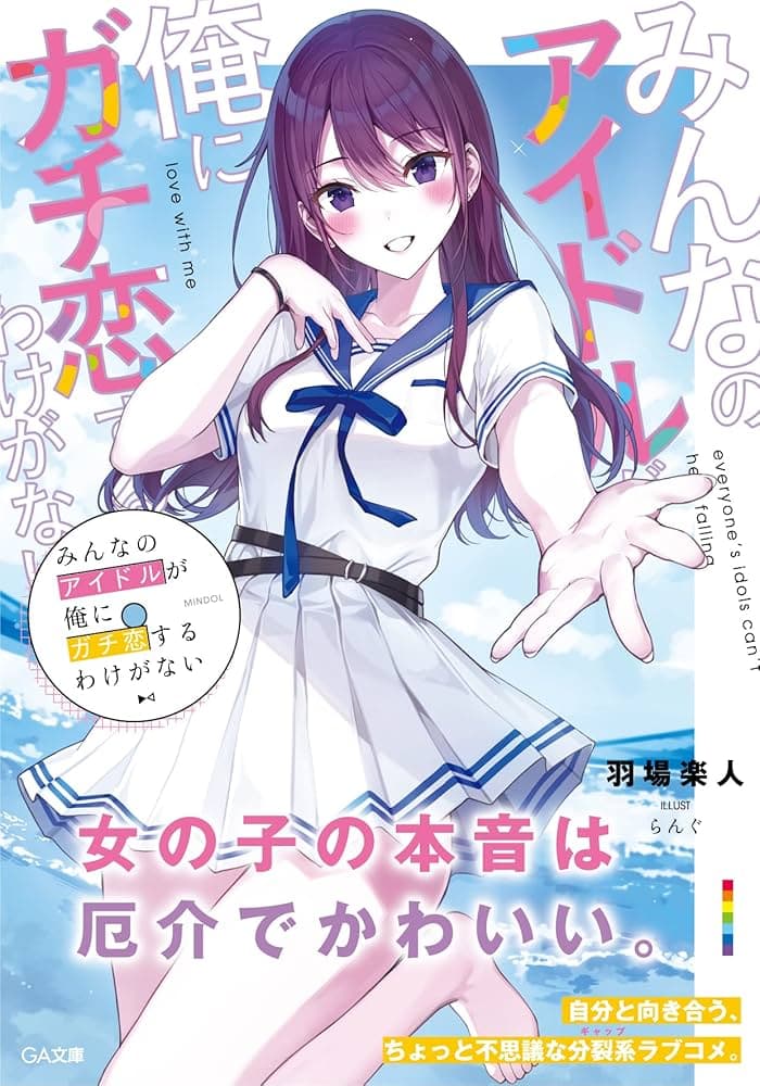 Minna no Idol ga Ore ni Gachi Koi Suru Wake ga Nai